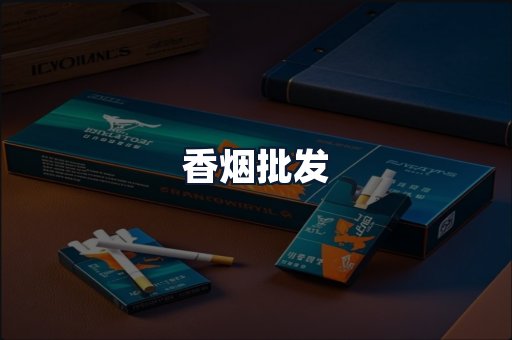 香烟批发