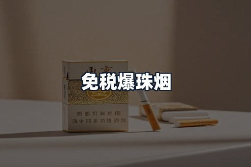 免税爆珠烟
